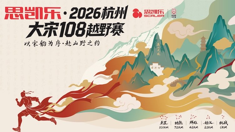 Scicon 2026 Hangzhou Great Song 108 Trail Race (思凯乐·2026杭州大宋108越野赛)
