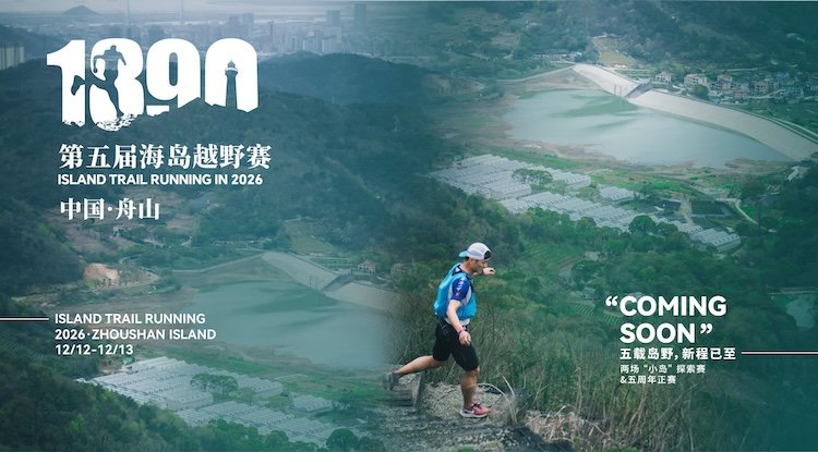 2026 5th 1390 Island Trail Race (2026第五届·1390海岛越野赛) Logo