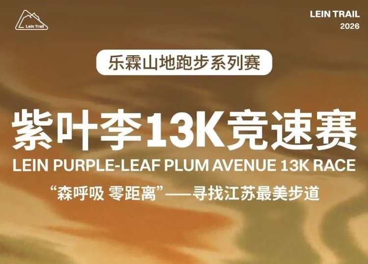LeiLin Mountain Running Series · Purple Leaf Plum 13K Race 2026 (2026乐霖山地跑步系列赛·紫叶李13K竞速赛) Logo