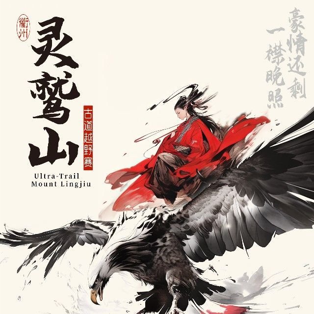 Onigel - Quzhou Lingjiu Mountain 168 Ancient Trail Race 2026 (2026奥尼捷·衢州·灵鹫山168古道越野赛)