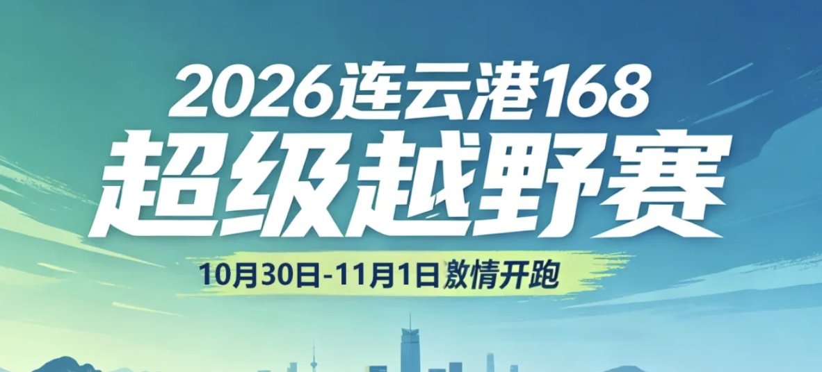 Lianyungang 168 Super Trail Race 2026 (2026连云港168超级越野赛)