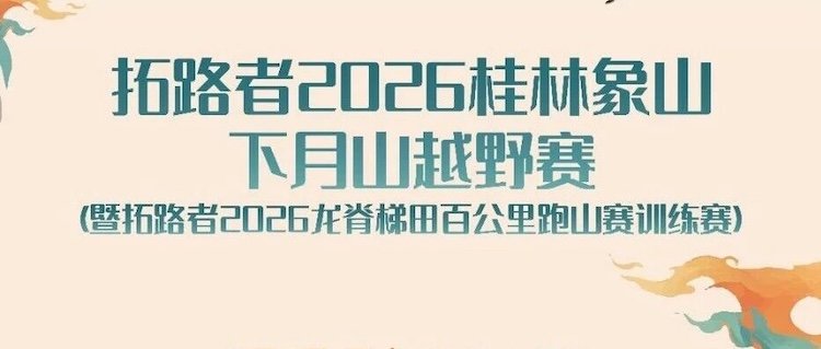 Pathfinder 2026 Guilin Xiangshan Xiaoyue Mountain Ultra Race & 2026 Longji Terraced Fields 100K Trail Training Race (拓路者2026桂林象山下月山越野赛暨2026龙脊梯田百公里跑山赛训练赛) Logo
