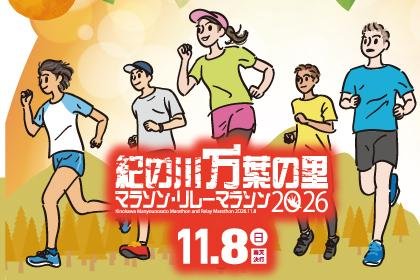 Kino River Man'yeshi-no-Sato Marathon 2026 Relay Marathon 2026 (紀の川万葉の里マラソン2026・リレーマラソン2026) Logo