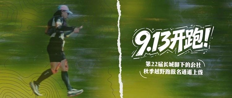 2026 22nd Great Wall Village Autumn Cross Country Run (2026第22届长城脚下的公社秋季越野跑) Logo