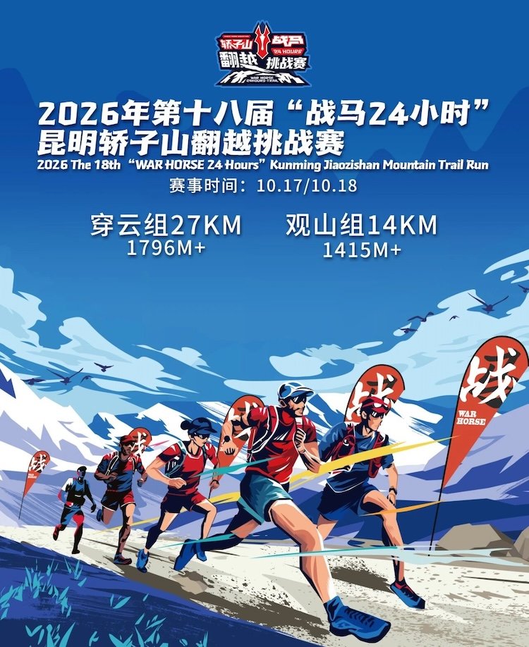 18th War Horse 24 Hours Kunming Jiaozishan Mountain Crossing Challenge 2026 (2026年第十八届“战马24小时”昆明轿子山翻越挑战赛)