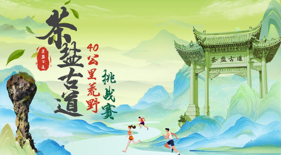 6th Fujian Ningde Pingnan "Tea-Salt Ancient Trail" 40K Wilderness Challenge 2026 (2026福建宁德屏南第六届"茶盐古道"40公里荒野挑战赛)