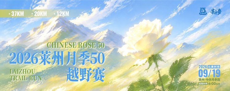 Laizhou "Rose 50" Trail Race 2026 (2026莱州"月季50"越野赛)
