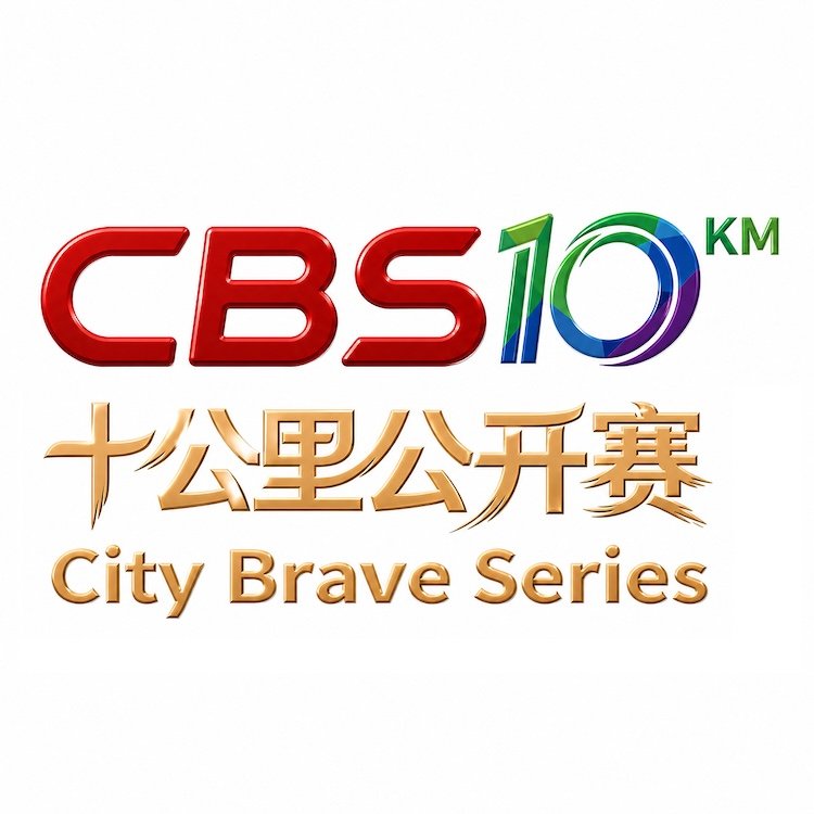 "Healthy Jilin - Cool Summer" Meihekou 2026 Community Fun Run Carnival & CBS10K Open - Meihekou Station ("健康吉林·爽动盛夏"梅河口市2026全民乐跑嘉年华暨CBS10K公开赛梅河口站) Logo
