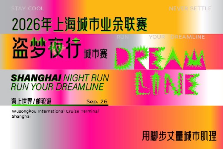 2026 Shanghai City Amateur League - Inception Night CITY RUN (2026年上海城市业余联赛盗梦夜行CITY RUN)