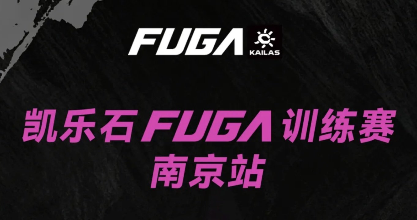 Kailas FUGA Training Race - Nanjing Station (September) 2026 (2026凯乐石FUGA训练赛-南京站（9月）) Logo