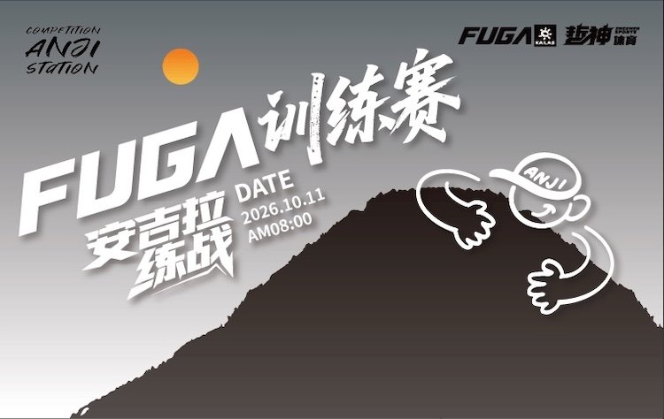 2026 FUGA Training Race - Anji Station (2026FUGA训练赛—安吉拉练站)
