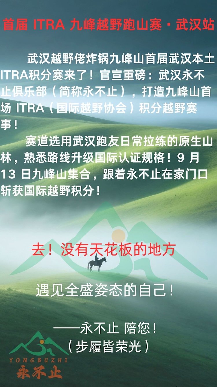 1st ITRA Jiufeng Mountain Trail Race 2026 - Wuhan Station (2026首届ITRA九峰越野跑山赛·武汉站)