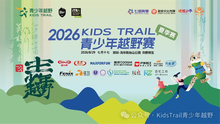 Shenzhen KidsTrail Youth Trail Race - Summer Edition 2026 (2026深圳KidsTrail青少年越野赛（夏季赛）)