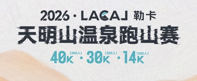 Leikala Tianmingshan Hot Springs Mountain Race 2026 (2026·LACAL勒卡·天明山温泉跑山赛) Logo