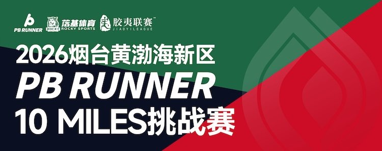 Yantai Yellow-Bohai New Area PB RUNNER 10 Miles Challenge 2026 (2026烟台黄渤海新区PB RUNNER 10MILES挑战赛)