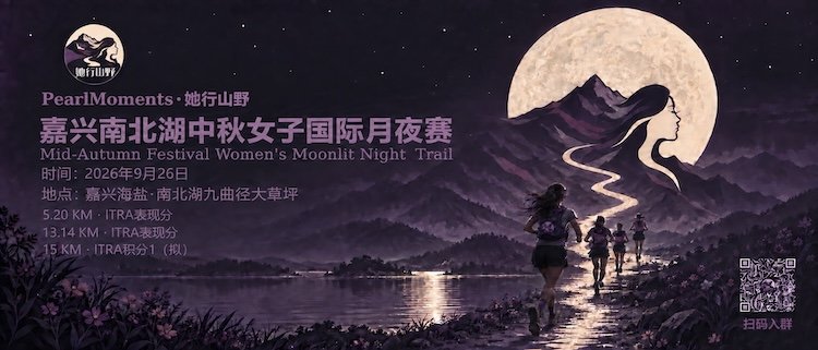 2026 Pearl Moments SheHiking: Nanbei Lake International Women's Moonlit Race (2026PearlMoments·她行山野：南北湖女子国际月夜赛) Logo