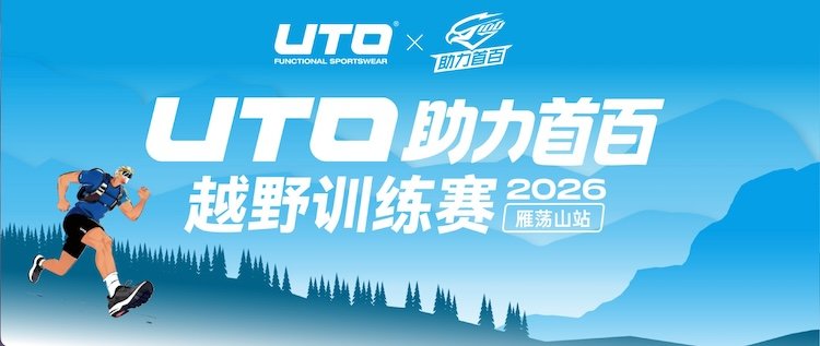 2026 UTO Power Up First 100K Trail Training Race · Yandang Mountain Station (2026UTO助力首百越野训练赛·雁荡山站) Logo