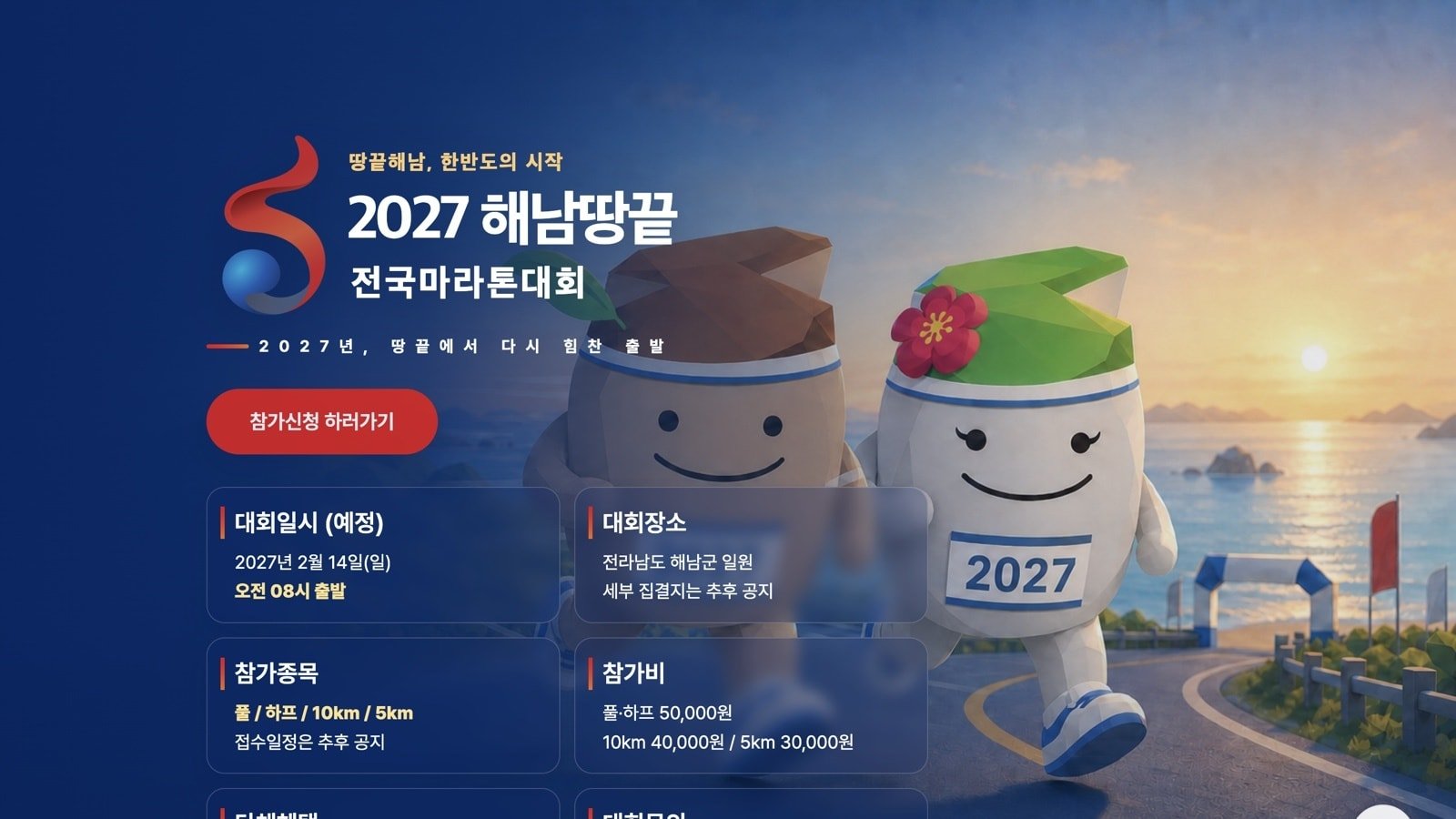 2027 Haenam Ttangkkeut National Marathon Logo