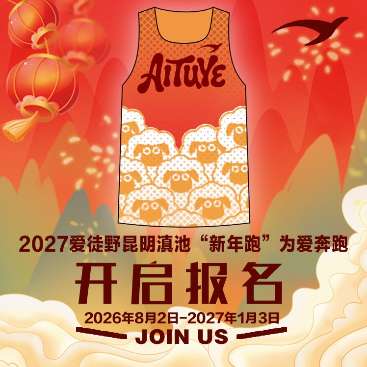 Kunming Dianchi New Year Run 2027 Run for Love (2027爱徒野昆明滇池“新年跑”为爱奔跑) Logo