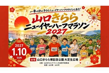 Yamaguchi Kirara New Year Half Marathon 2027 (やまぐちきららニューイヤーハーフマラソン　２０２７) Logo