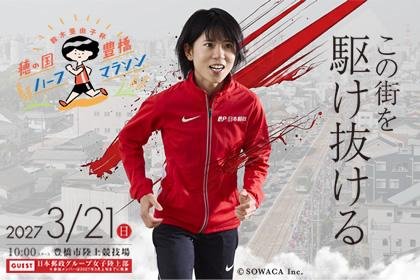 Ayuko Suzuki Cup Hongo Country Toyoake Half Marathon 2027 (鈴木亜由子杯 穂の国・豊橋ハーフマラソン2027) Logo