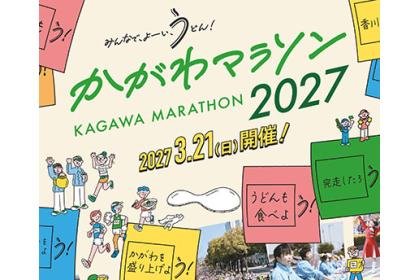 Kagawa Marathon 2027 [Kagawa Prefecture Residents Priority Entry (Takamatsu Fan Run)] (かがわマラソン2027【香川県民優先枠（高松ファンラン）】)