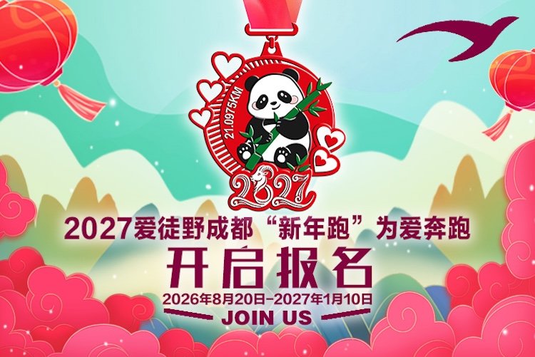 Chengdu Love Run 2027 New Year Race (2027爱徒野成都“新年跑”为爱奔跑) Logo