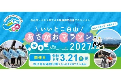 Iitoko Hakusan Asagao Marathon 2027 (いいとこ白山あさがおマラソン2027) Logo