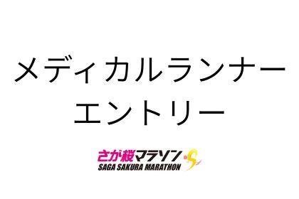 Saga Sakura Marathon 2027 [Medical Runner] (さが桜マラソン2027【メディカルランナー】) Logo