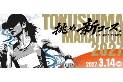 Tokushima Marathon 2027 (とくしまマラソン2027)