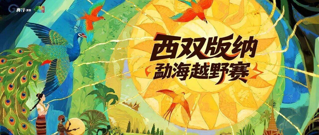 Menghai Xishuangbanna Off-road Race 2027 (2027西双版纳勐海越野赛) Logo