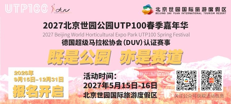 2027 Beijing Shiyuan Park UTP100 Spring Festival Carnival (2027北京世园公园UTP100春季嘉年华)