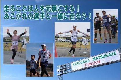 Kakogawa Matsukaze Road Race — 20K/10K (加古川まつかぜロードレース　20K・10K大会)