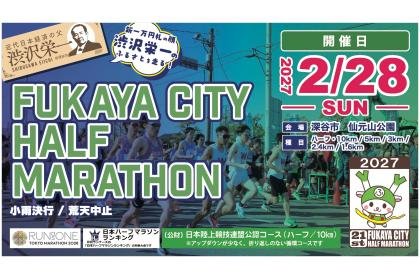 21st Fukaya City Half Marathon (第21回ふかやシティハーフマラソン) Logo