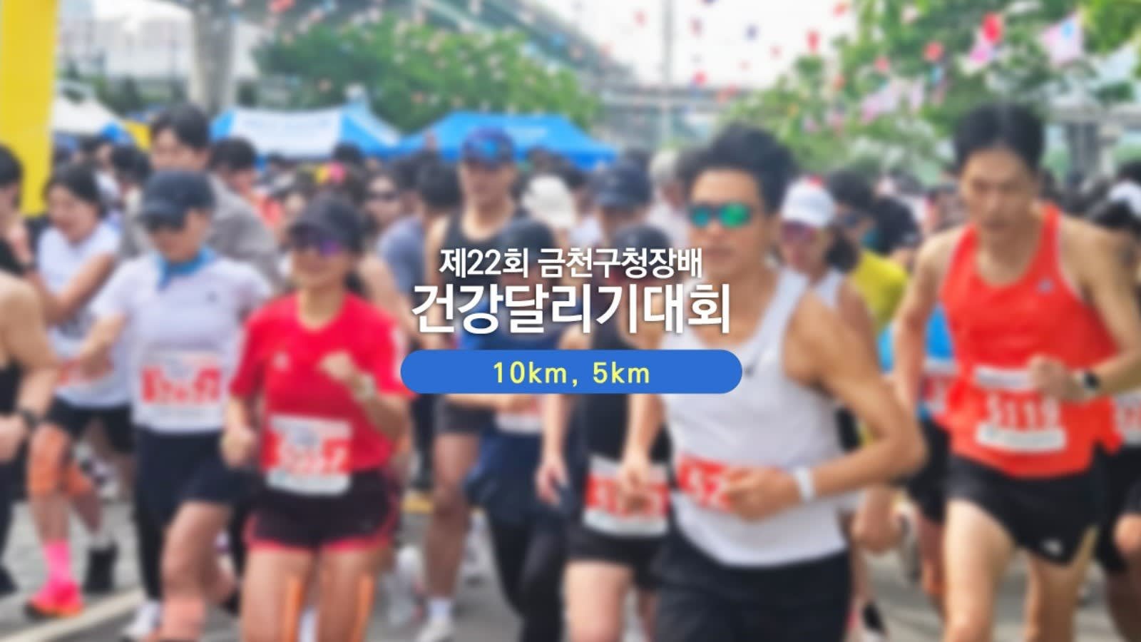 22nd Geumcheon-gu Mayors Cup Health Run 2026 Logo