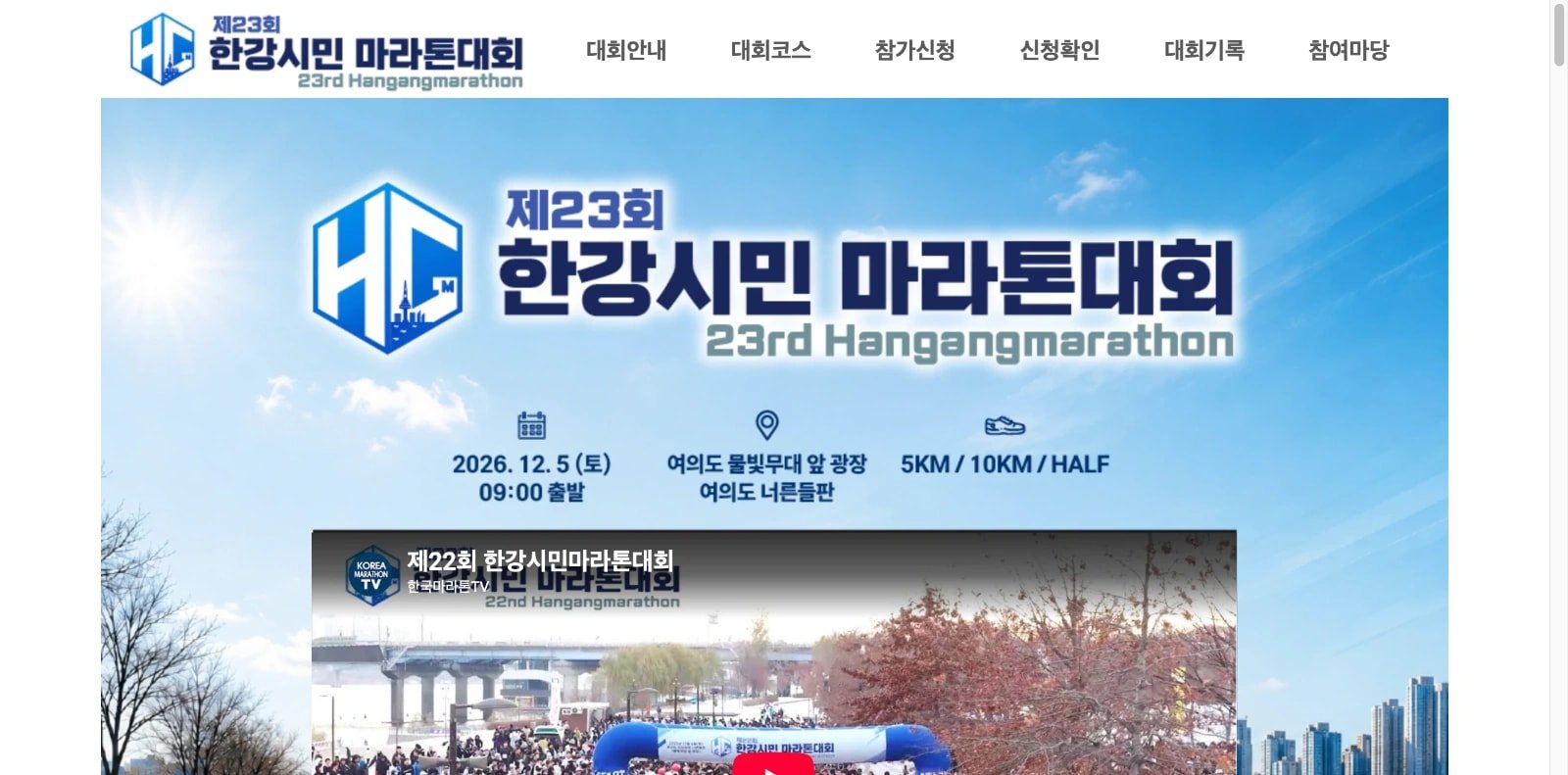 23rd Hangang Citizen Marathon Logo