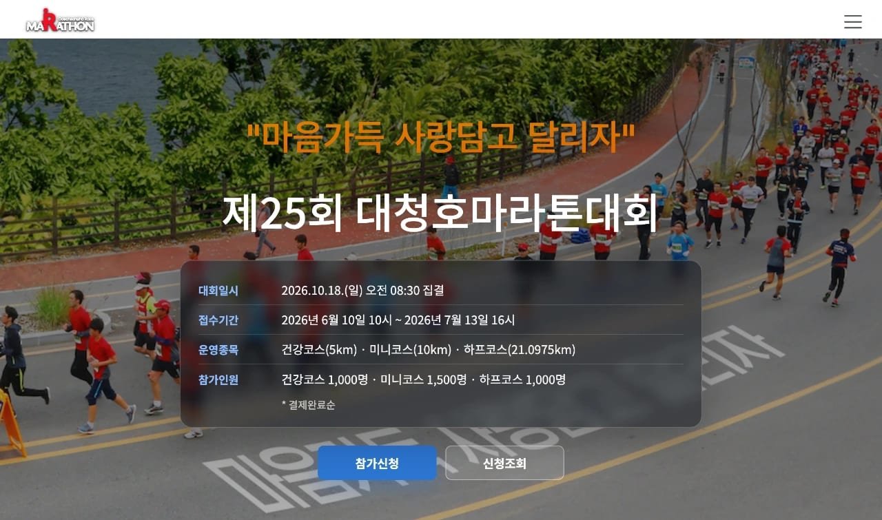 25th Daecheongho Marathon