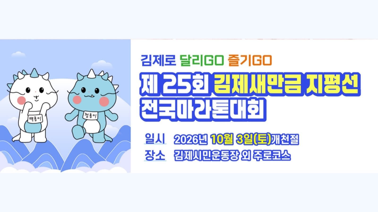 25th Gimje Saemangeum Horizon National Marathon