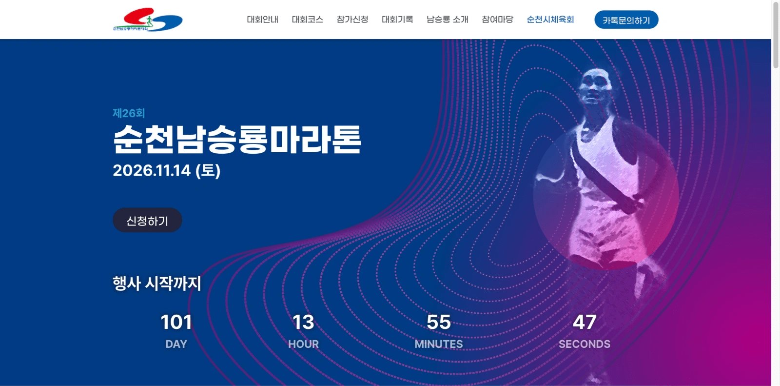 26th Suncheon Nam Seung-ryong Marathon Logo