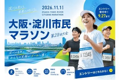 28th Osaka Yodogawa Citizens' Marathon (第28回大阪・淀川市民マラソン)