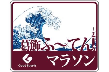 28th Katsushika Futen Marathon & Relay (第28回 葛飾ふ～てんマラソン＆リレー)