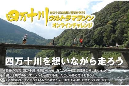 Shimanto River Ultra Marathon Online Challenge 【2 Month 100km Stage 1】 (四万十川ウルトラマラソン オンラインチャレンジ【２month 100km Stage 1】)