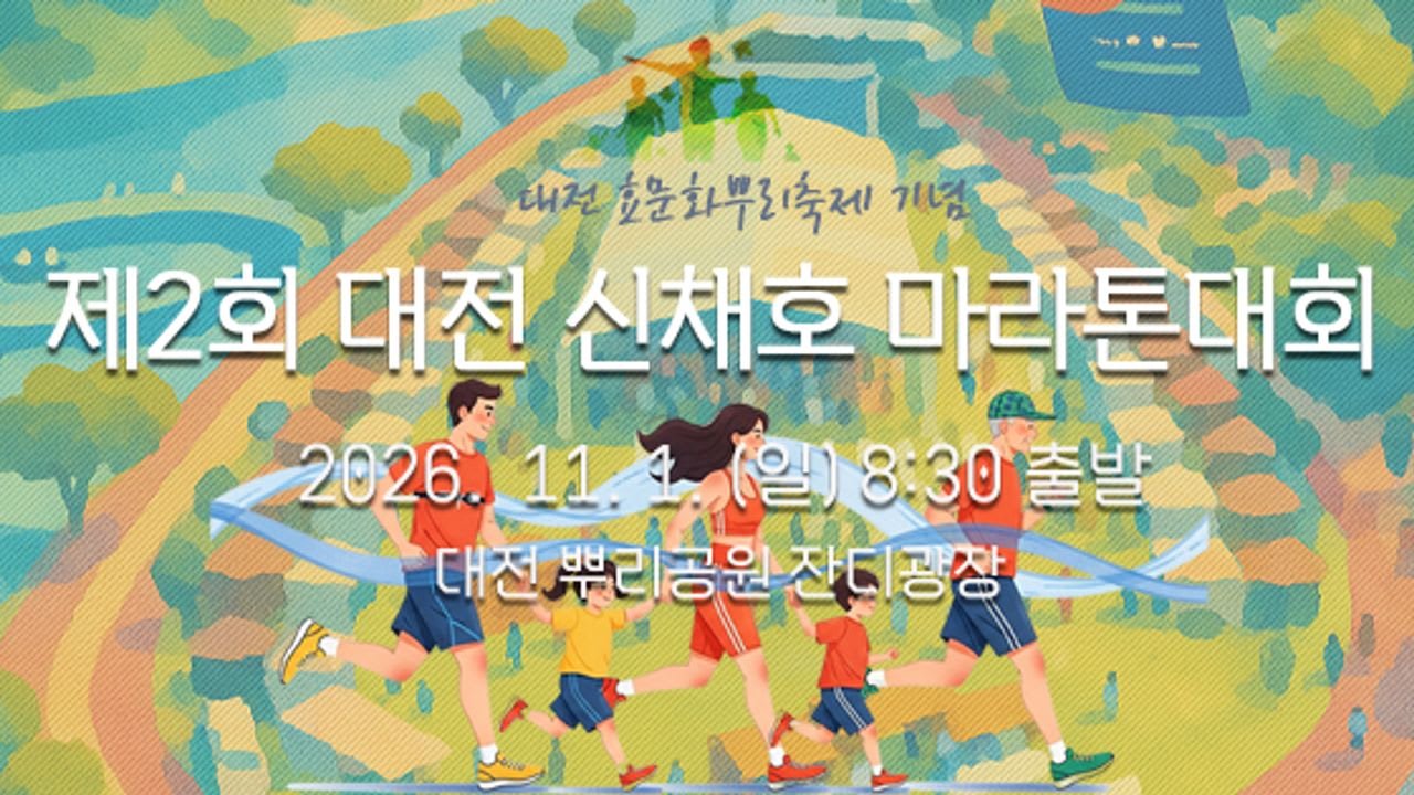 2nd Daejeon Shin Chaeho Marathon
