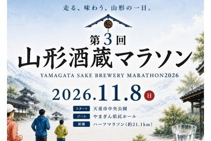 3rd Yamagata Sake Brewery Marathon (第3回山形酒蔵マラソン)