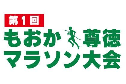1st Moka Sontoku Marathon — Commemorating the 31st National Hotoku Summit Moka City Convention (第31回全国報徳サミット真岡市大会開催記念　第1回もおか尊徳マラソン大会)