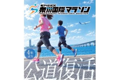 34th KIX Kaswan International Marathon (第34回KIX泉州国際マラソン)
