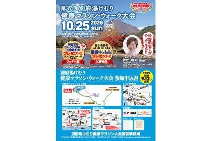 37th Beppu Yukemuri Health Marathon & Walk (第37回別府湯けむり健康マラソン・ウォーク大会) Logo