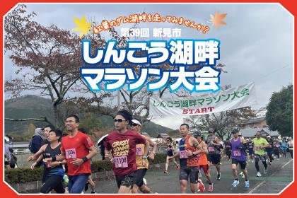 39th Niimi City Shingo Lakeside Marathon (第39回新見市しんごう湖畔マラソン)