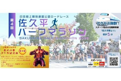 4th Sakudaira Half Marathon [Half Marathon Division] (第4回 佐久平ハーフマラソン【ハーフマラソンの部】)