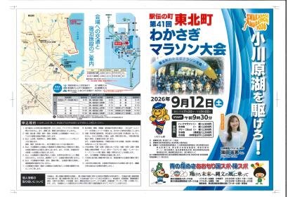 41st Wakasagi Marathon (第41回わかさぎマラソン)